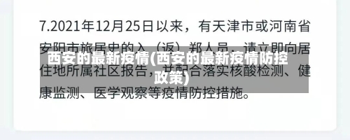 西安的最新疫情(西安的最新疫情防控政策)