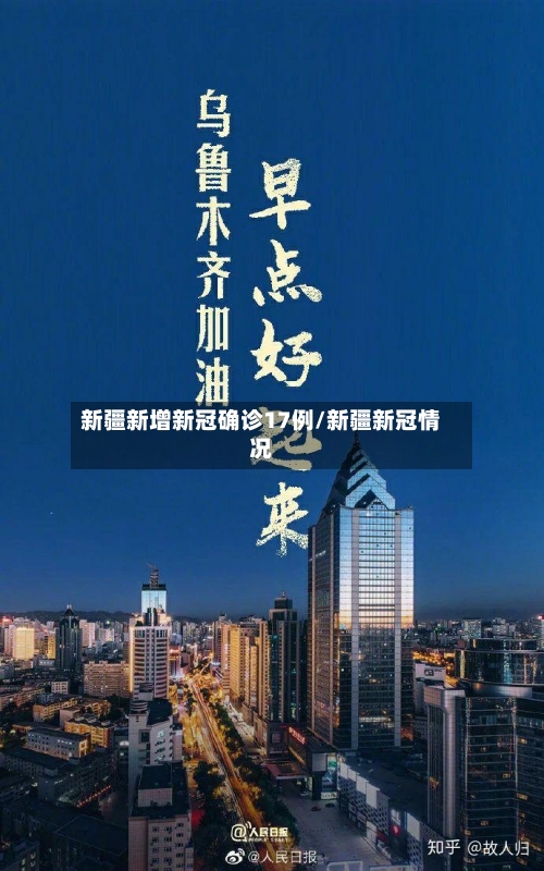 新疆新增新冠确诊17例/新疆新冠情况