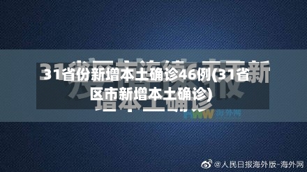 31省份新增本土确诊46例(31省区市新增本土确诊)-第3张图片