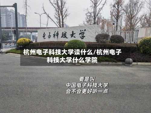 杭州电子科技大学读什么/杭州电子科技大学什么学院-第2张图片