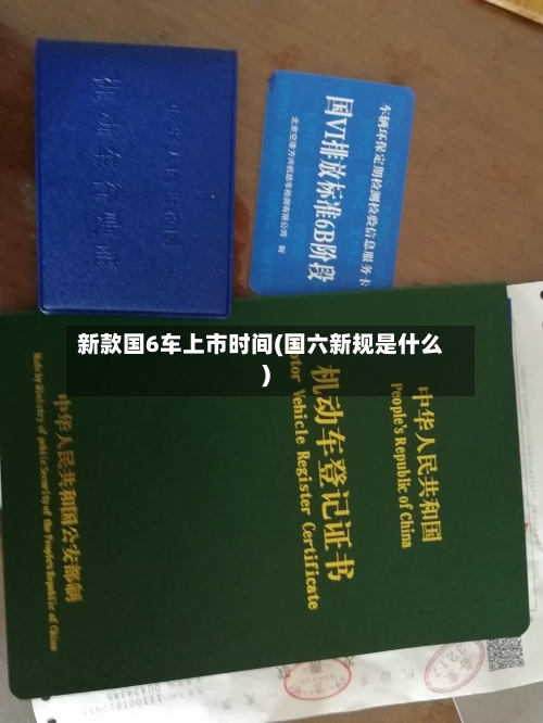 新款国6车上市时间(国六新规是什么)