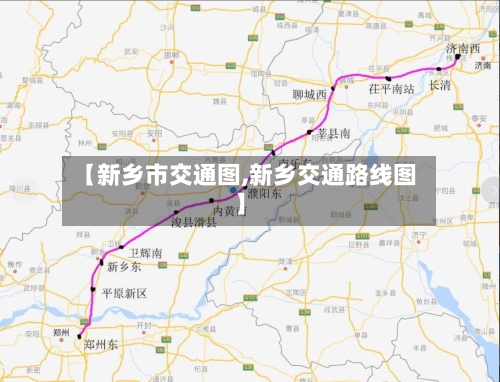 【新乡市交通图,新乡交通路线图】