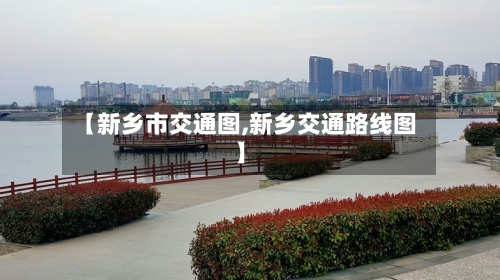 【新乡市交通图,新乡交通路线图】-第2张图片