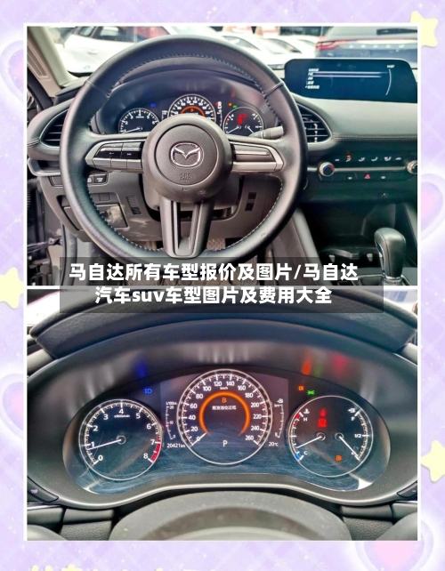 马自达所有车型报价及图片/马自达汽车suv车型图片及费用大全