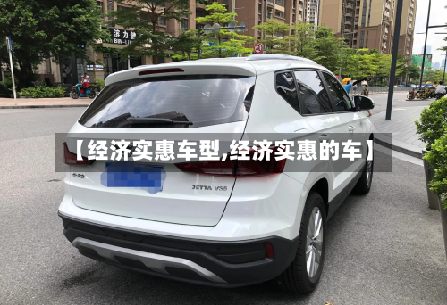 【经济实惠车型,经济实惠的车】