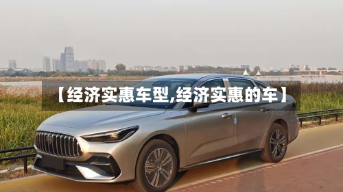 【经济实惠车型,经济实惠的车】-第2张图片