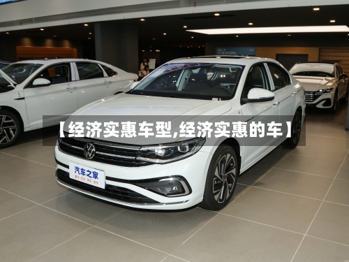 【经济实惠车型,经济实惠的车】-第3张图片