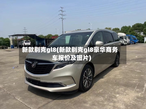 新款别克gl8(新款别克gl8豪华商务车报价及图片)-第3张图片
