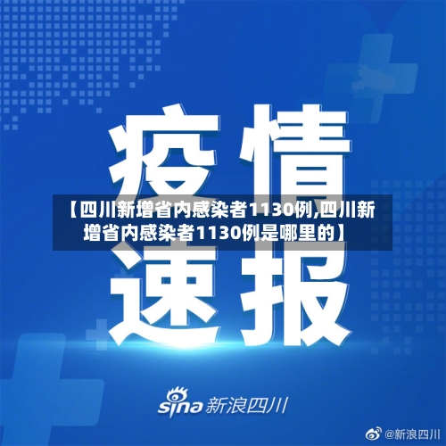 【四川新增省内感染者1130例,四川新增省内感染者1130例是哪里的】