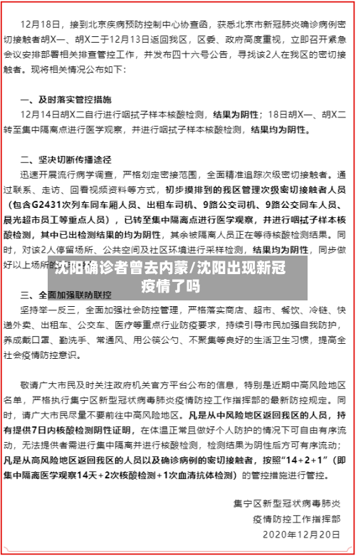 沈阳确诊者曾去内蒙/沈阳出现新冠疫情了吗
