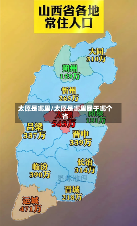 太原是哪里/太原是哪里属于哪个省-第1张图片