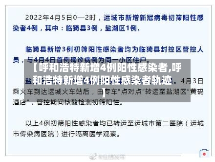 【呼和浩特新增4例阳性感染者,呼和浩特新增4例阳性感染者轨迹】