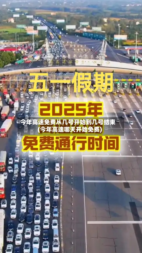 今年高速免费从几号开始到几号结束(今年高速哪天开始免费)