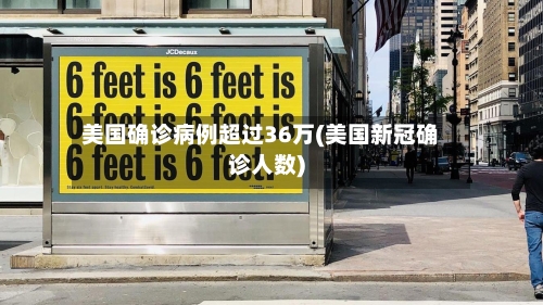 美国确诊病例超过36万(美国新冠确诊人数)