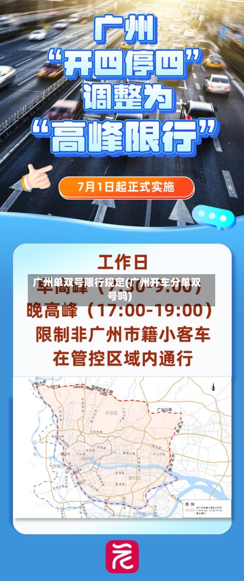 广州单双号限行规定(广州开车分单双号吗)-第2张图片