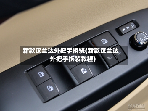 新款汉兰达外把手拆装(新款汉兰达外把手拆装教程)