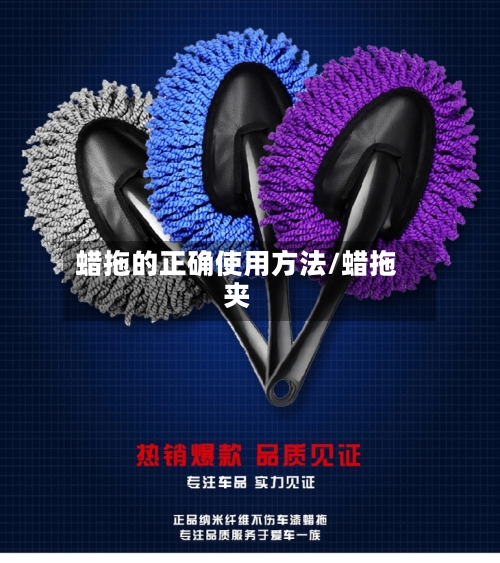 蜡拖的正确使用方法/蜡拖夹