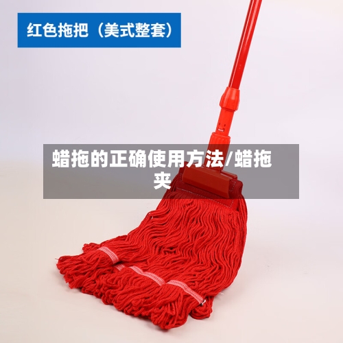 蜡拖的正确使用方法/蜡拖夹-第3张图片