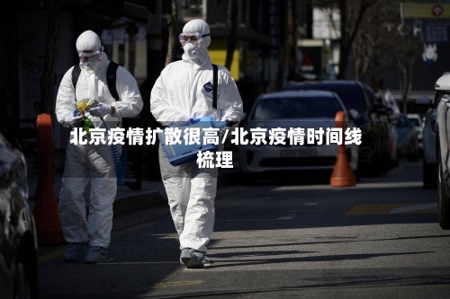 北京疫情扩散很高/北京疫情时间线梳理