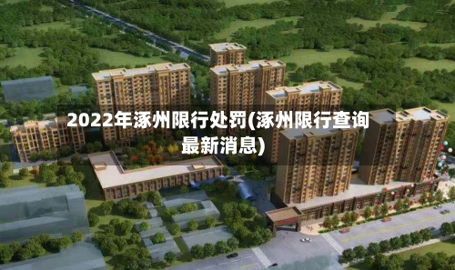 2022年涿州限行处罚(涿州限行查询最新消息)