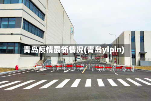 青岛疫情最新情况(青岛yipin)