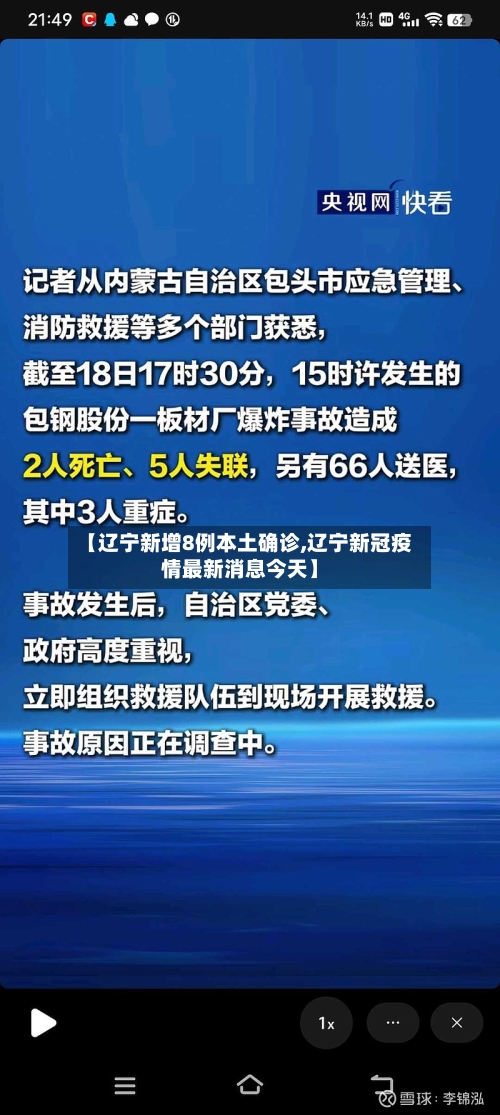 【辽宁新增8例本土确诊,辽宁新冠疫情最新消息今天】-第3张图片