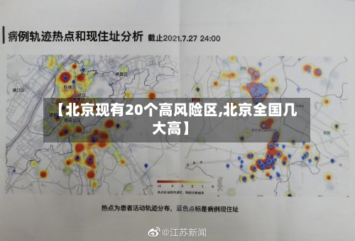 【北京现有20个高风险区,北京全国几大高】