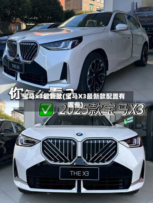 宝马x3最新款(宝马X3最新款配置有哪些)-第3张图片