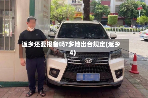返乡还要报备吗?多地出台规定(返乡4)