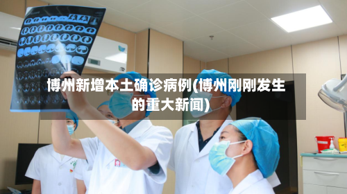 博州新增本土确诊病例(博州刚刚发生的重大新闻)