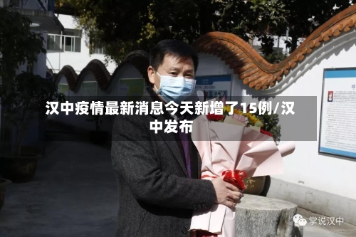 汉中疫情最新消息今天新增了15例/汉中发布