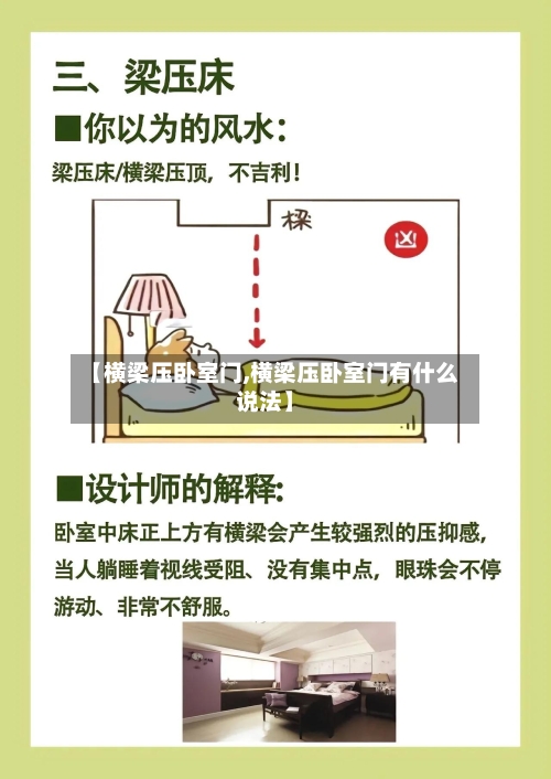 【横梁压卧室门,横梁压卧室门有什么说法】