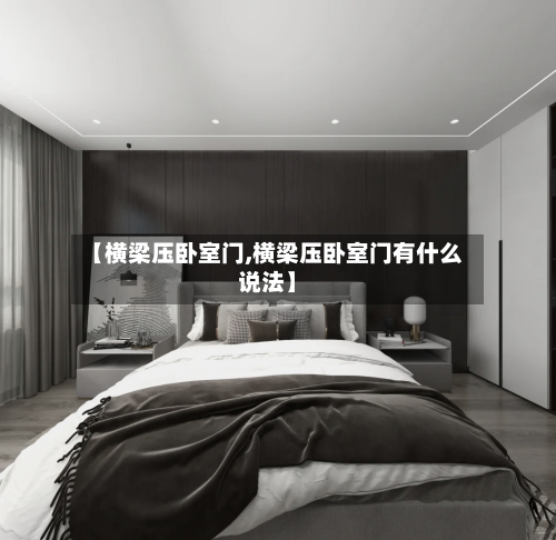 【横梁压卧室门,横梁压卧室门有什么说法】-第3张图片
