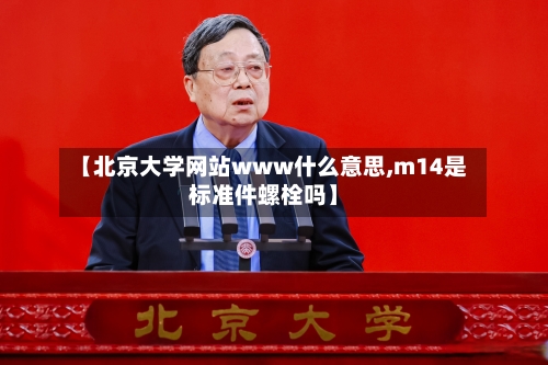 【北京大学网站www什么意思,m14是标准件螺栓吗】-第2张图片