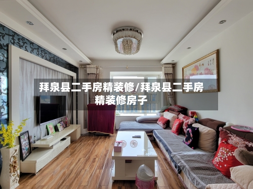 拜泉县二手房精装修/拜泉县二手房精装修房子