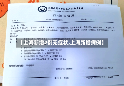 【上海新增2例无症状,上海新增病例】