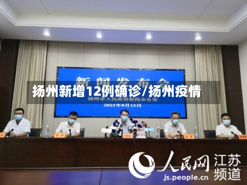 扬州新增12例确诊/扬州疫情