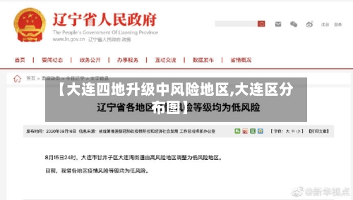 【大连四地升级中风险地区,大连区分布图】