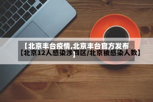 【北京丰台疫情,北京丰台官方发布】