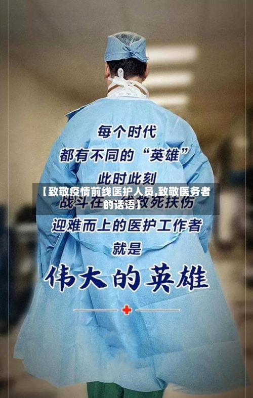 【致敬疫情前线医护人员,致敬医务者的话语】
