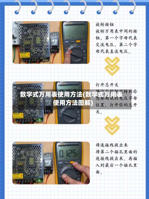 数字式万用表使用方法(数字式万用表使用方法图解)