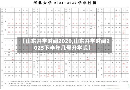 【山东开学时间2020,山东开学时间2025下半年几号开学呢】-第2张图片