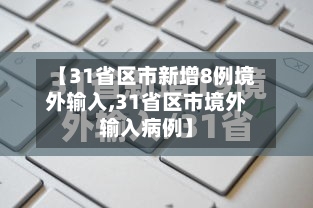 【31省区市新增8例境外输入,31省区市境外输入病例】