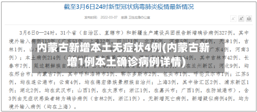 内蒙古新增本土无症状4例(内蒙古新增1例本土确诊病例详情)