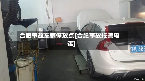 合肥事故车辆停放点(合肥事故报警电话)-第2张图片