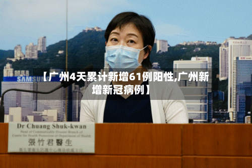 【广州4天累计新增61例阳性,广州新增新冠病例】-第3张图片