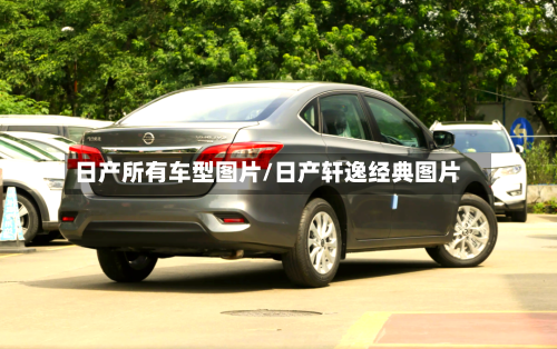 日产所有车型图片/日产轩逸经典图片