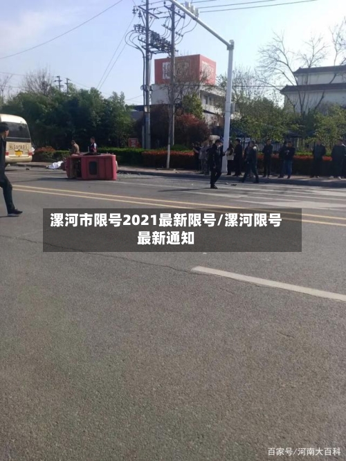 漯河市限号2021最新限号/漯河限号最新通知