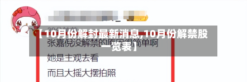 【10月份解封最新消息,10月份解禁股一览表】