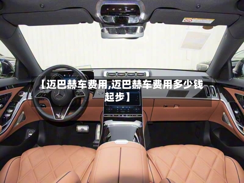 【迈巴赫车费用,迈巴赫车费用多少钱起步】